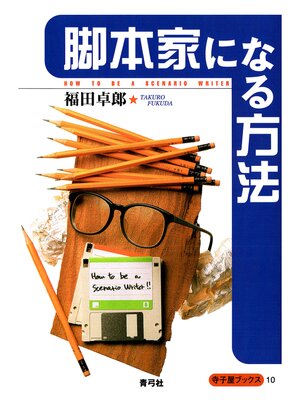 cover image of 脚本家になる方法